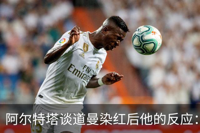 阿尔特塔谈道曼染红后他的反应：这不是迪士尼乐园，是英超