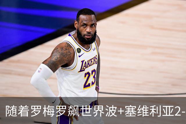 随着罗梅罗飙世界波+塞维利亚2-0奥萨苏纳，西甲最新积分榜出炉
