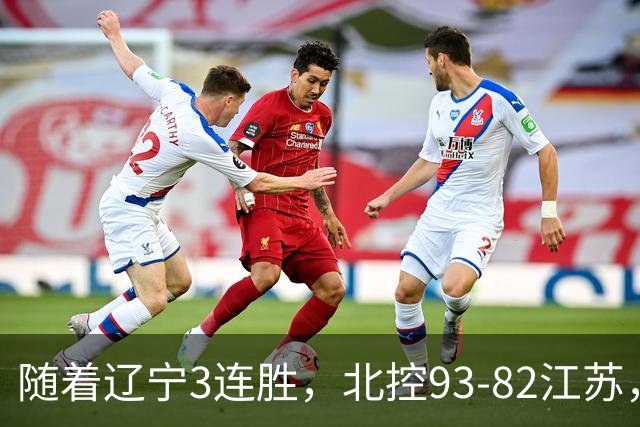随着辽宁3连胜，北控93-82江苏，CBA最新排名出炉！辽宁排第2