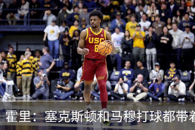 霍里：塞克斯顿&马穆打球都带着狠劲儿 为湖人角色球员感到骄傲