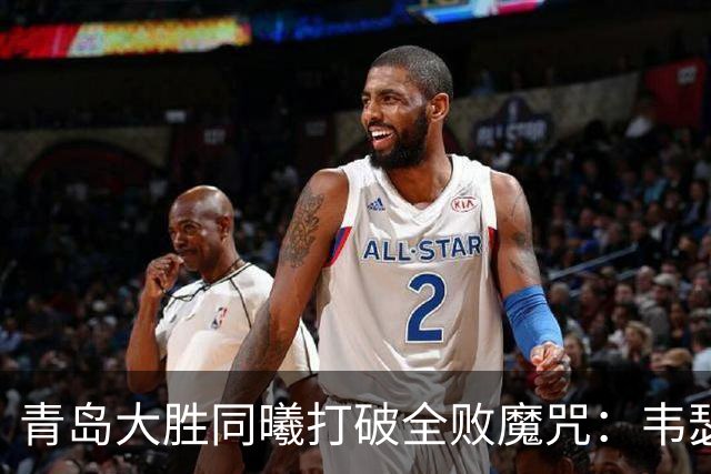 青岛大胜同曦打破全败魔咒：韦瑟斯庞复出24+5+6 法尔32+11