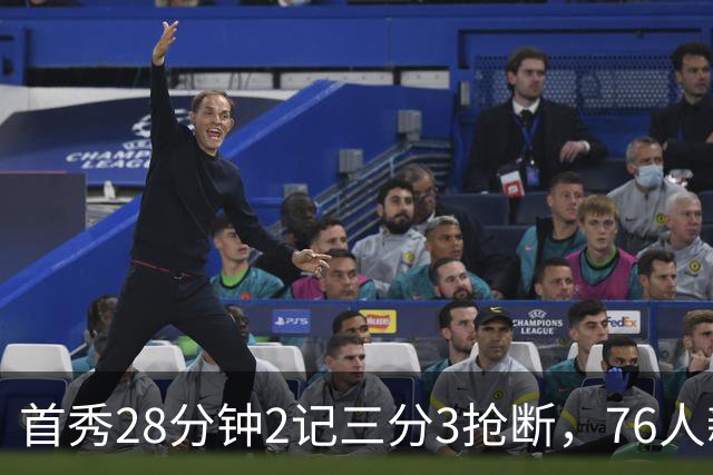 首秀28分钟2记三分3抢断，76人新援7分2板1帽