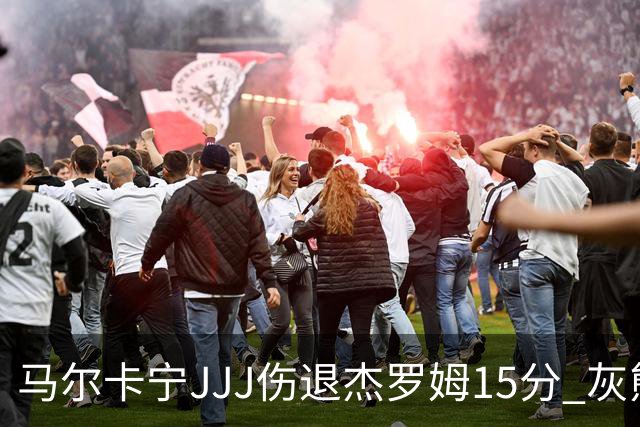 马尔卡宁JJJ伤退杰罗姆15分 灰熊击败爵士豪取四连胜