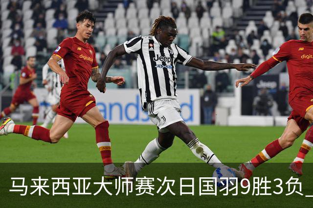 马来西亚大师赛次日国羽9胜3负 李诗沣逆转进次轮