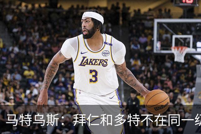 马特乌斯：拜仁和多特不在同一级别，德国德比拜仁获胜没悬念