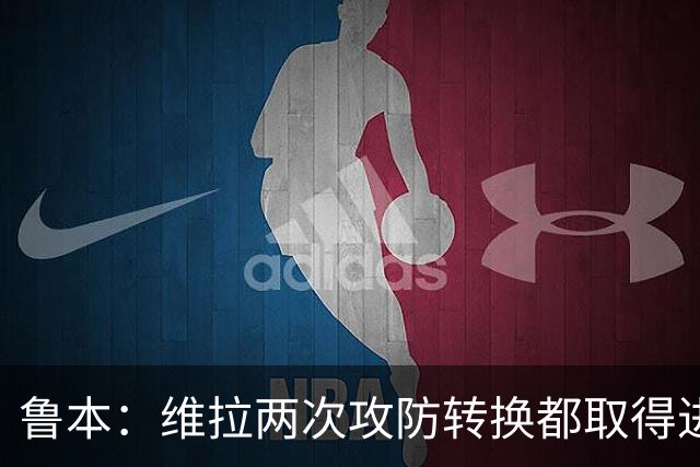 鲁本：维拉两次攻防转换都取得进球；我们全队都战斗到了最后