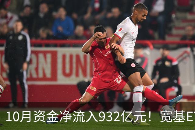 10月资金净流入932亿元！宽基ETF低位回补，在抄底吗？