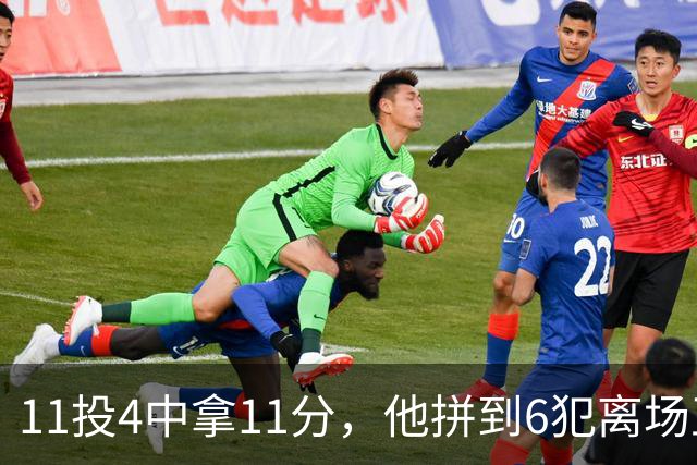 11投4中拿11分，他拼到6犯离场正负值-7