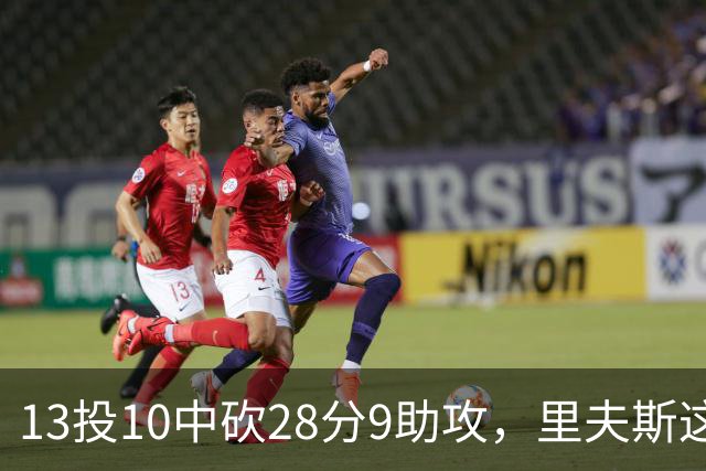 13投10中砍28分9助攻，里夫斯这场只丢了3个球