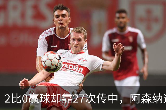 2比0赢球却靠27次传中，阿森纳这套打法藏了什么