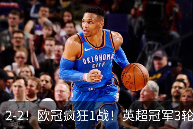 2-2！欧冠疯狂1战！英超冠军3轮不败，拜仁遭连平，凯恩再创纪录