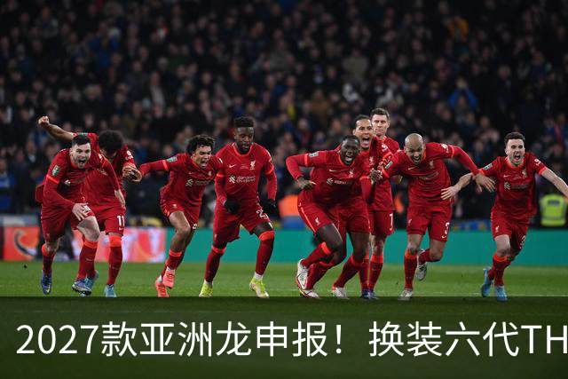 2027款亚洲龙申报！换装六代THS，续航冲到1600km