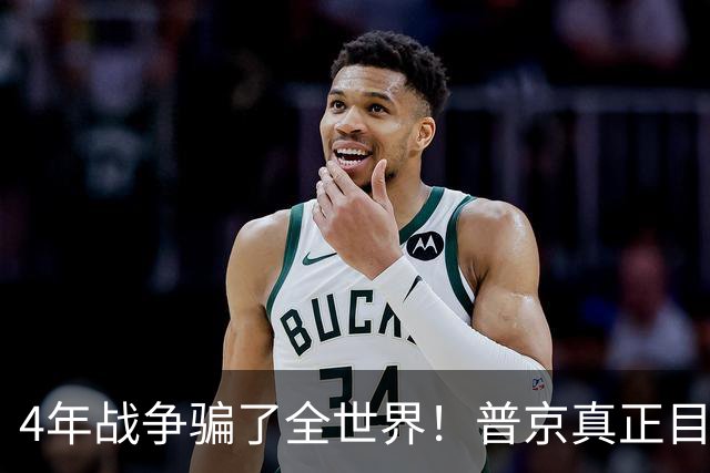 4年战争骗了全世界！普京真正目标不是乌克兰，早已开始布局