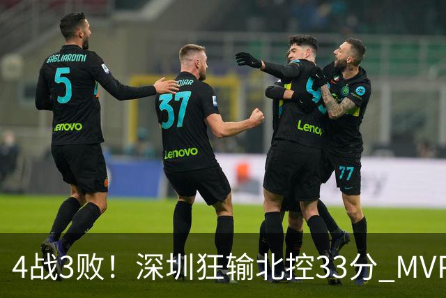 4战3败！深圳狂输北控33分 MVP贺希宁10中2里勒30+5+5