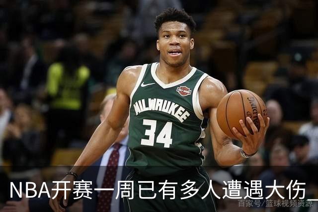 NBA开赛一周已有多人遭遇大伤 最严重的要退役