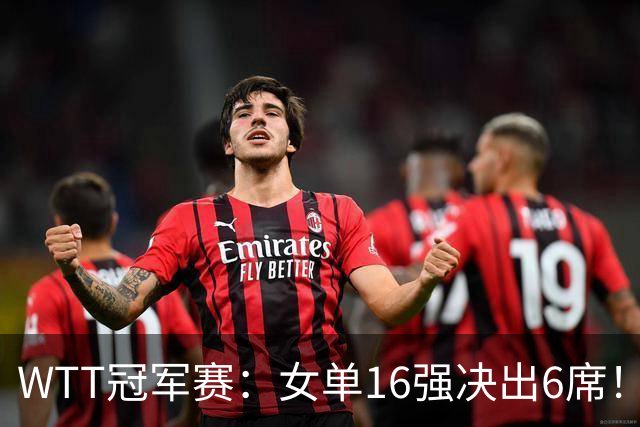 WTT冠军赛：女单16强决出6席！华裔奥运亚军1-3被淘汰，国乒2连胜